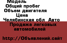  › Модель ­ Honda Integra › Общий пробег ­ 16 812 › Объем двигателя ­ 120 › Цена ­ 175 000 - Челябинская обл. Авто » Продажа легковых автомобилей   